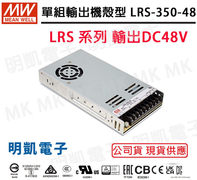 明緯 MW LRS-350-48 單組輸出機殼型電源供應器 DC48V, 1個