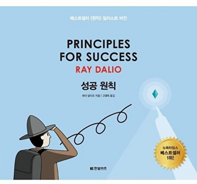 성공 원칙: Principles for Success, 한빛비즈, 9791157844524, 레이 달리오 저/고영태 역