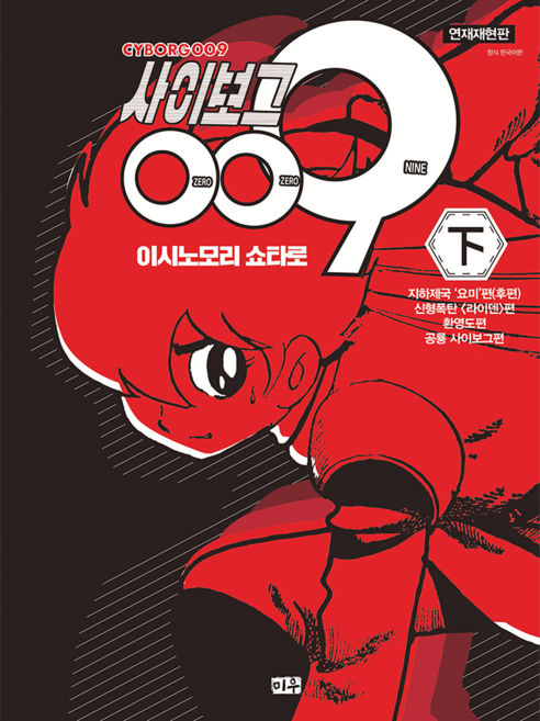 [미우] 연재재현판 사이보그 009 2권, 단품