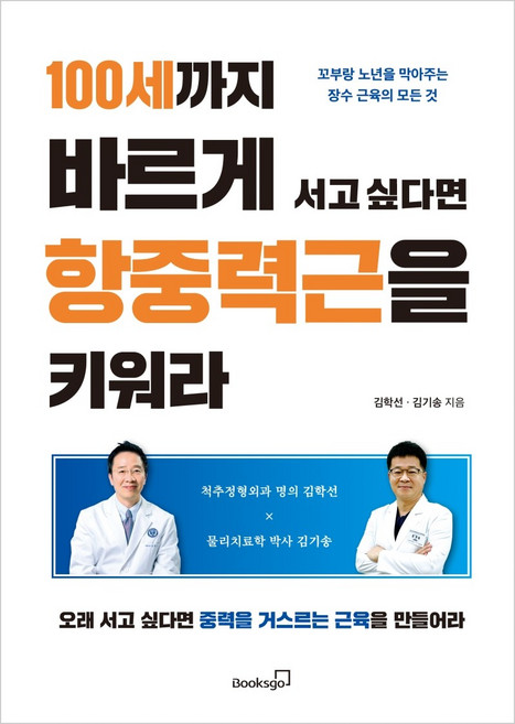 100세까지 바르게 서고 싶다면 항중력근을 키워라:꼬부랑 노년을 막아주는 장수 근육의 모든 것, 북스고, 김학선김기송