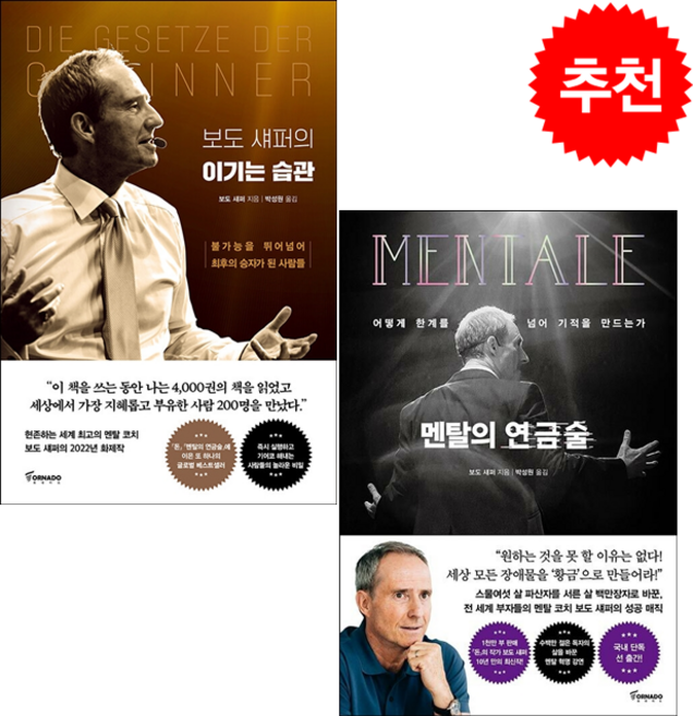 보도 섀퍼의 이기는 습관+멘탈의 연금술 (전2권) 세트 +미니수첩 증정, 보도섀퍼, 토네이도
