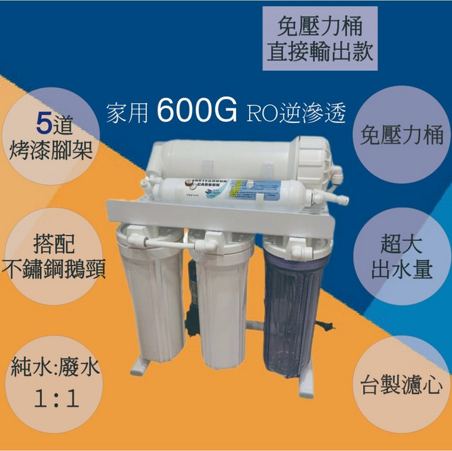 腳架600G五道 RO逆滲透 純水機, 1個, 不含鵝頸龍頭&不含濾心,透殼麥飯石