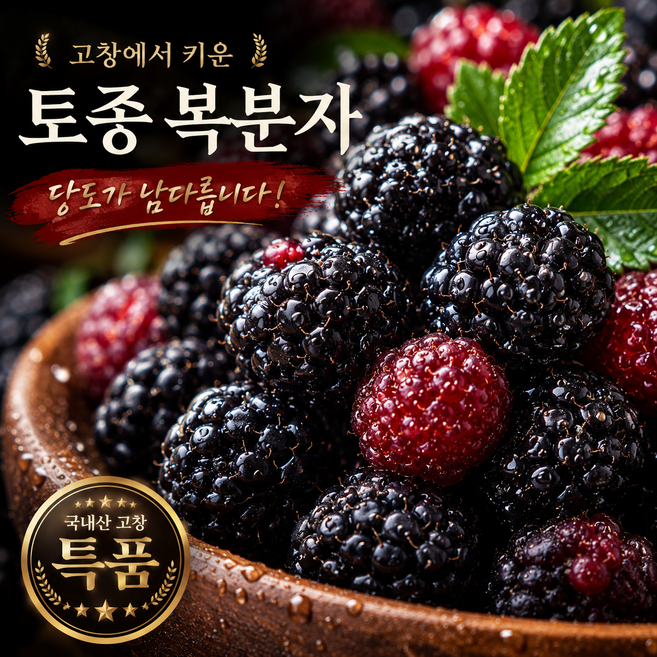 [100% 국내산] 해풍이 키운 고창 토종 복분자 특품, 1박스, 복분자 특품 1kg