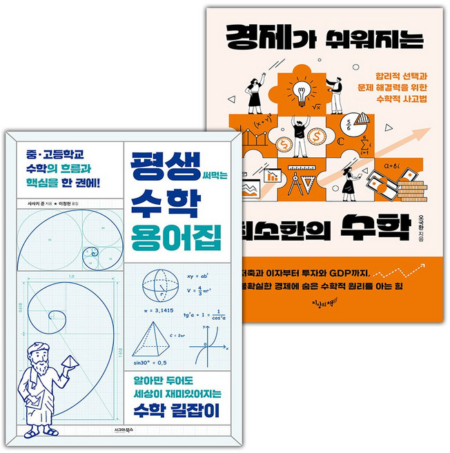 평생 써먹는 수학 용어집+경제가 쉬워지는 최소한의 수학 세트