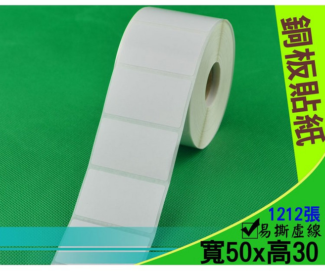 銅板貼紙 銅版貼紙 銅板紙 銅版紙 50*30mm 50x30 條碼貼紙 條碼紙 條碼標籤 標籤紙 標籤機, 1個, 1卷(銅版貼紙 50*30mm)