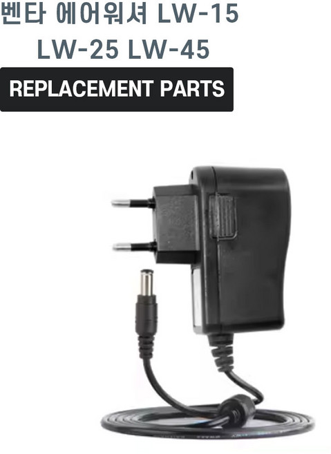 벤타 에어워셔 LW-15 LW-25 LW-45 호환 충전기 어댑터 아답타, 표준, 1개