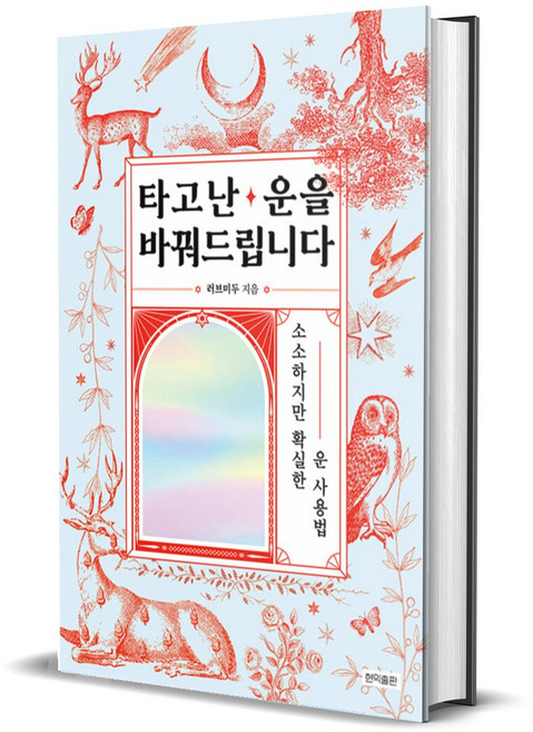 타고난 운을 바꿔드립니다 - 소소하지만 확실한 운 사용법