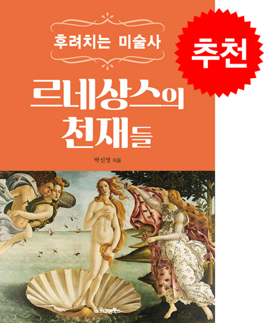 후려치는 미술사 르네상스의 천재들 + 쁘띠수첩 증정
