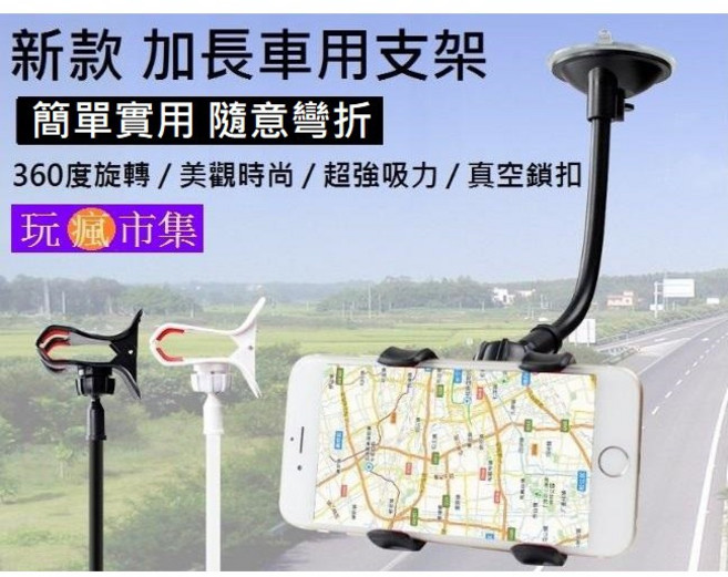 新款升級加長 汽車擋風玻璃吸盤手機支架 導航支架 GPS支架 行車記錄器支架, 1個, 手機支架黑色