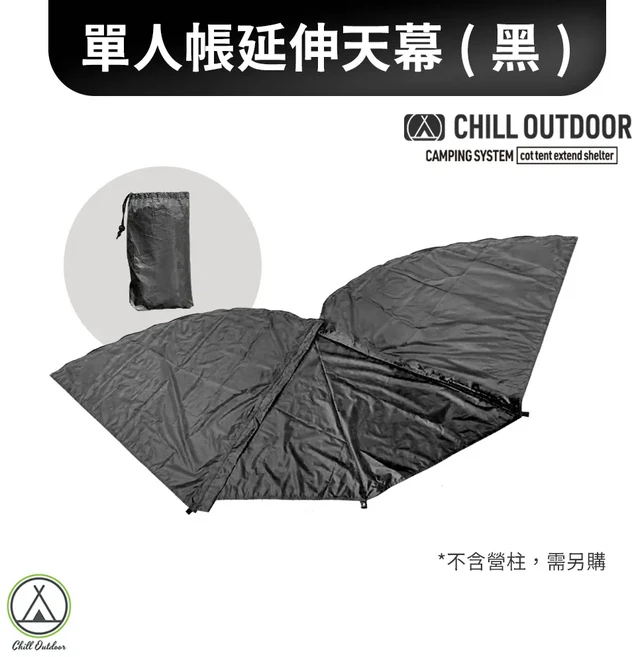 Chill Outdoor 沙之萩輕量化單人帳篷 【野外營】機露 露營 單人帳 行軍床帳篷 可加購天幕 連結布, 黑色,延伸天幕
