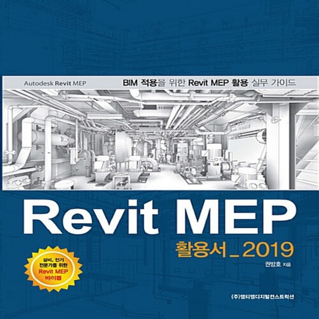 NSB9791195051519 새책-스테이책터 [Revit MEP 활용서 2019] ---(주)엠티엠디지털컨스트럭션-권방호 지음-그래픽 일반-201810, Revit MEP 활용서 2019