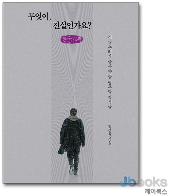 [제이북스] [큰글자도서] 무엇이 진실인가요 - 지금 우리가 알아야 할 영문학 작가들, 이소노미아