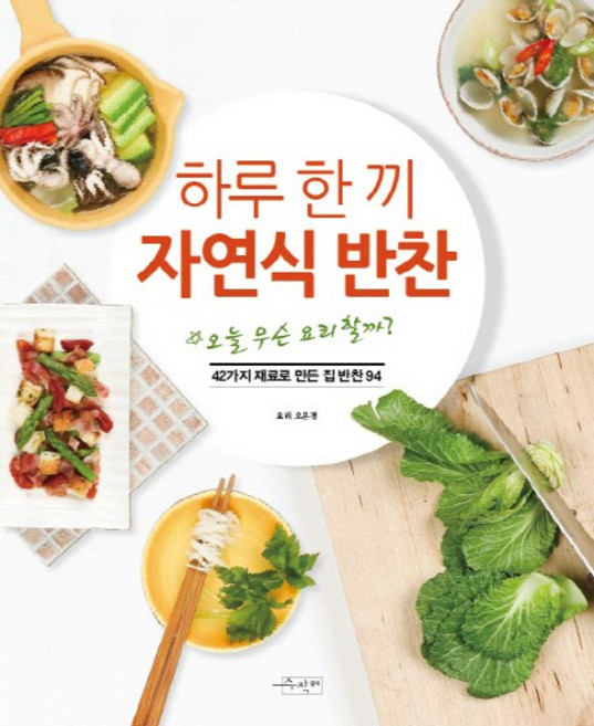 하루 한 끼 자연식 반찬:42가지 재료로 만든 집 반찬 94, 수작걸다