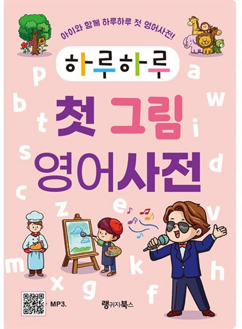 하루하루 첫 그림 영어사전:아이와 함께 하루하루 첫 영어사전, 랭귀지북스