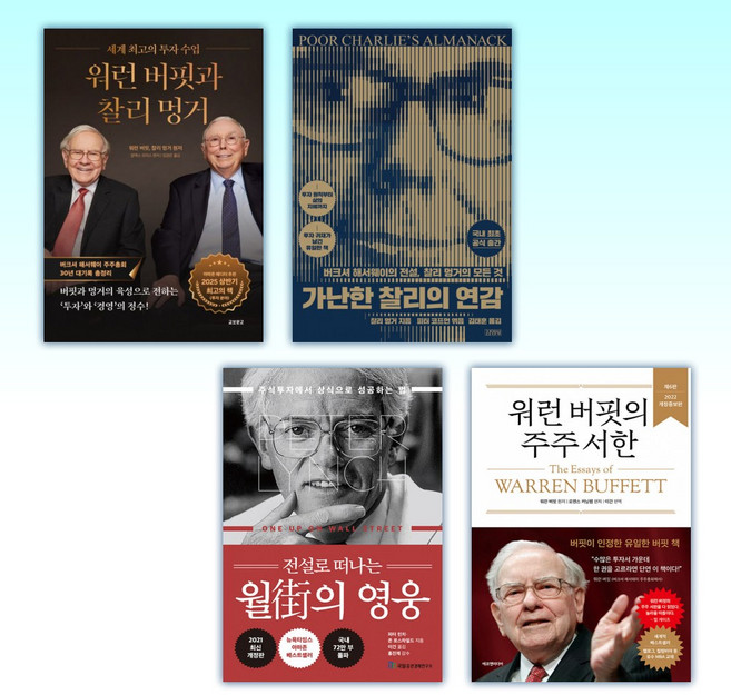 (세트) 워런 버핏과 찰리 멍거 + 가난한 찰리의 연감 + 전설로 떠나는 월가의 영웅 + 워런 버핏의 주주 서한 (전4권)