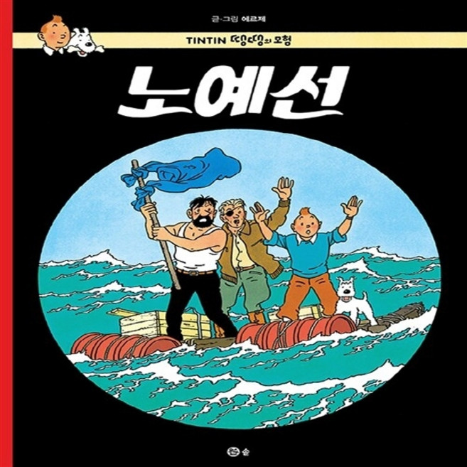NSB9788981334550 새책-스테이책터 [땡땡의 모험 19 : 노예선] 개정판-땡땡의 19-솔출판사-에르제 글 그림 류진현 외 옮김-만화, 땡땡의 모험 19 : 노예선