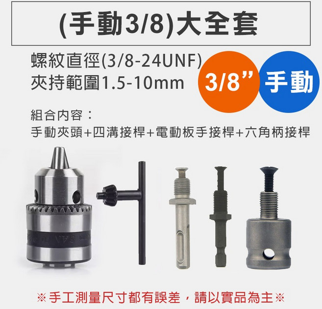WEILIGU 電鑽夾頭大全套 3/8-24UNF 1.5-10mm 手動夾頭 四溝 六角柄 電動扳手轉接頭, 1個, (手動3/8)大全套1.5-10組合
