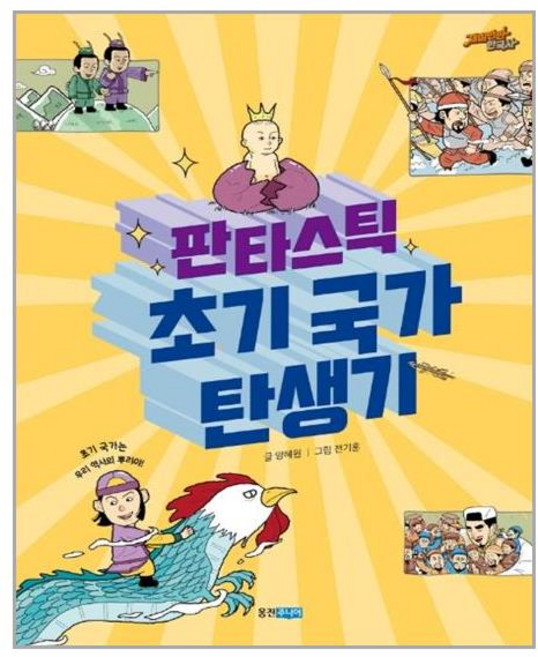 [웅진주니어] 판타스틱 초기 국가 탄생기 (마스크제공), 단품
