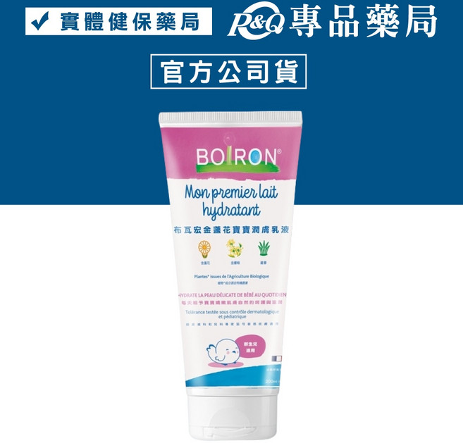 BOIRON 布瓦宏 金盞花寶寶潤膚乳液 200ml, 1個