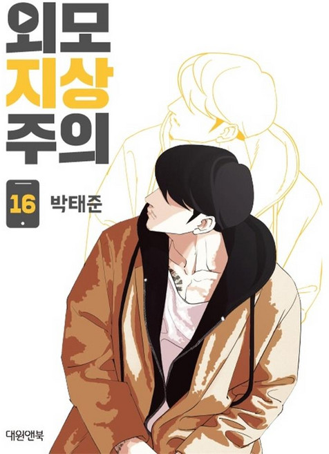 [대원앤북] 외모지상주의16권, 단품, 단품