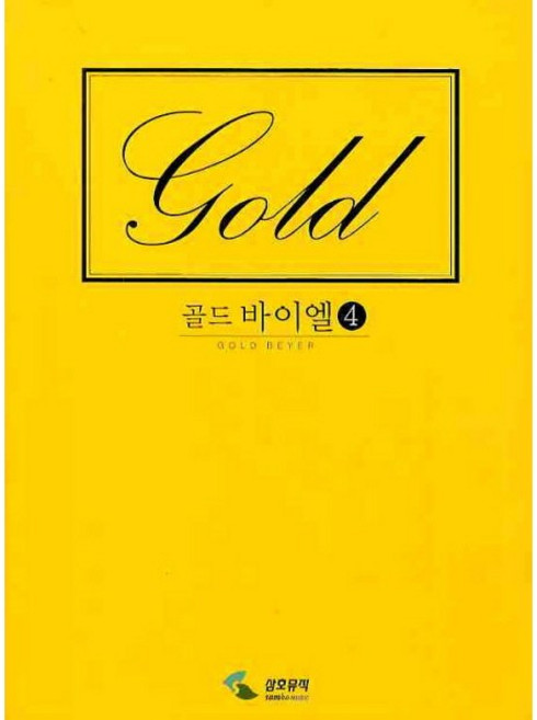 골드 바이엘 4, 삼호뮤직, 편집부 저
