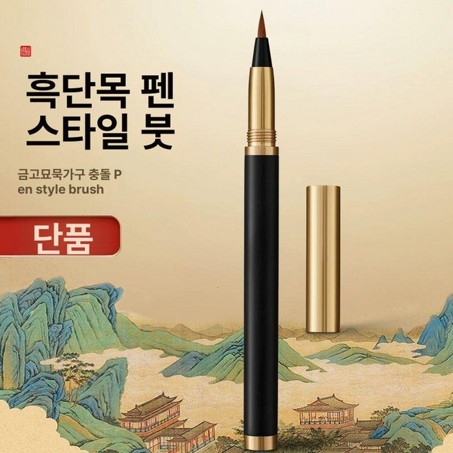 캘리그라피 펜 아크릴 산지목 만년필형 단품 로즈우드, 소형 정자체, 에보니 붓, 잉크 카트리지 50개+잉크 30ml 포함