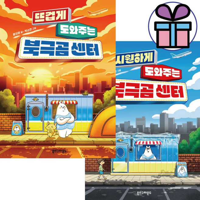 시원하게 도와주는 + 뜨겁게 도와주는 ( 북극곰 센터 ) 전 2권 세트 도서관 권장도서. 황지영 작가. 동화책