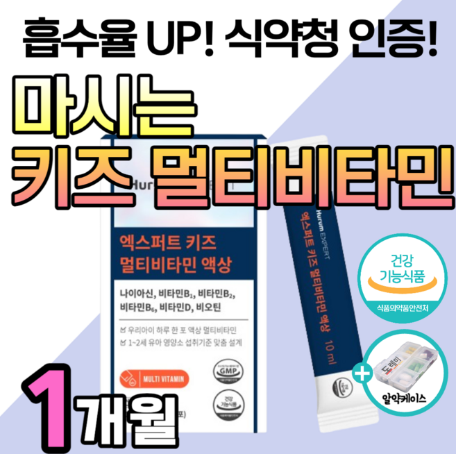 키즈 멀티비타민 마시는 종합 비타민 액상 키 발육 성장기 어린이 영양제 블루베리 아기 유아 초등 크는 비타민B 비타민D 올인원 온가족 청소년 성장 식약청 인증 +도레미 알약케이스, 1박스, 30회분