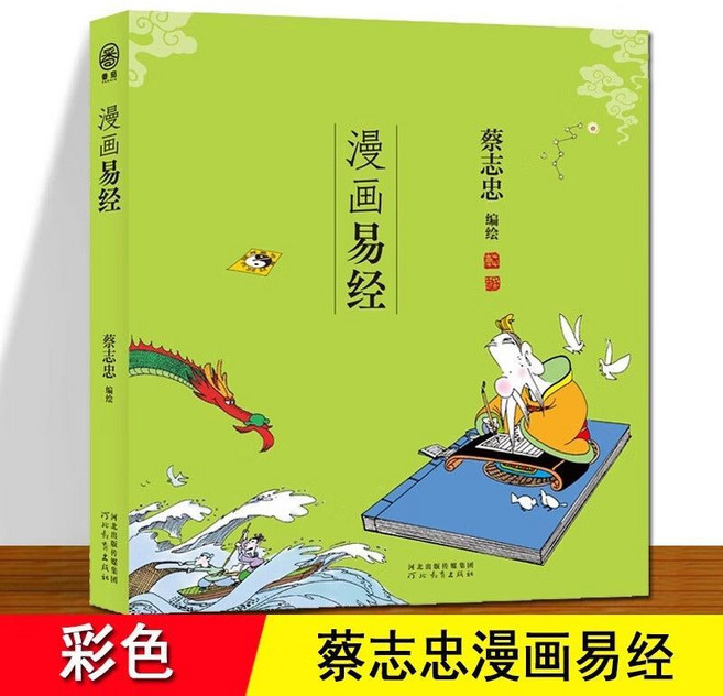 蔡志忠漫畫易經, 1個, 官方正版 假一賠十蔡志忠 漫畫易經