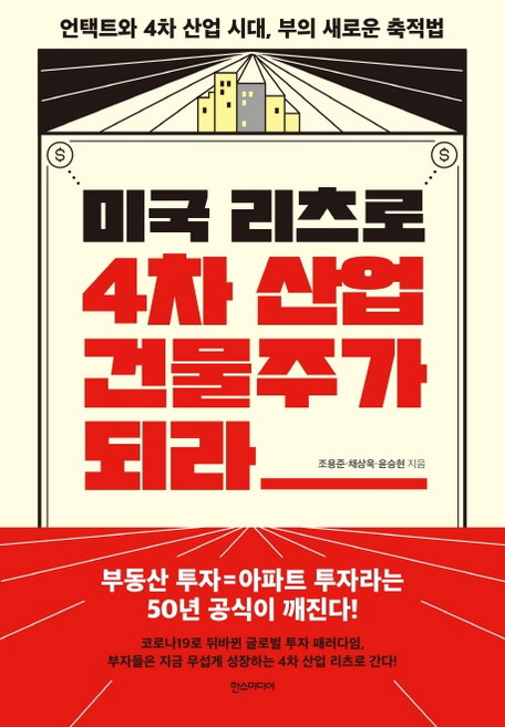 미국 리츠로 4차 산업 건물주가 되라:언택트와 4차 산업 시대 부의 새로운 축적법, 한스미디어, 조용준채상욱윤승현