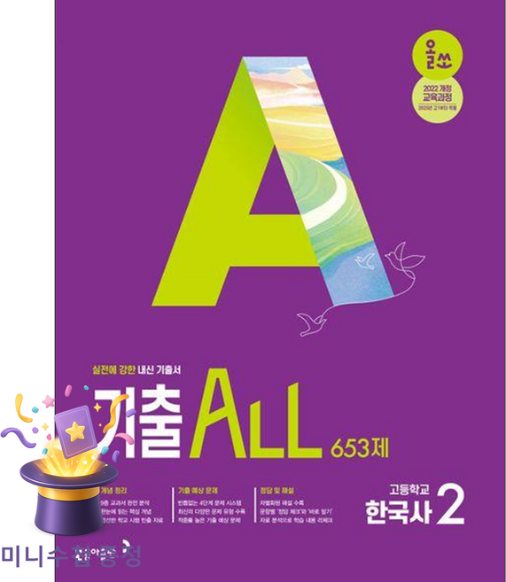 동아출판 [북마트 특별 구성] 올쏘 기출 ALL 한국사 2 653제 (2026년용) (2022 개정 교육과정 내신 기출서) ISBN-9788900485295, 역사영역