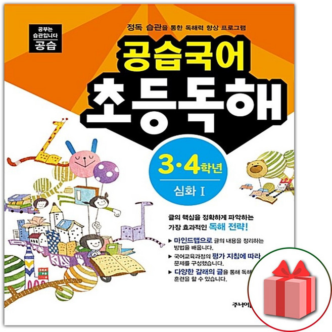공습국어 초등독해 3.4학년 심화 1 (독해력 B-4), 초등3학년