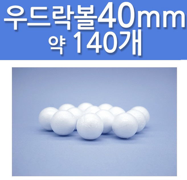 문구클럽 대용량 스티로폼공 우드락볼 40mm 약 140개, 1세트