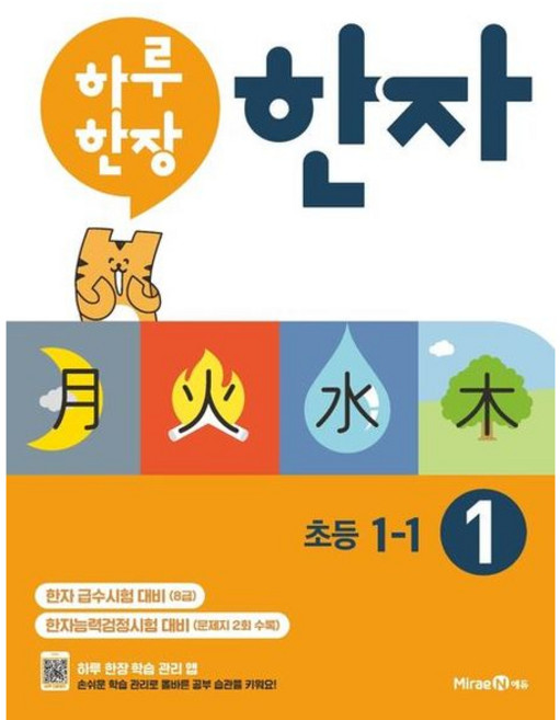 [미래엔에듀] 하루 한장 한자 1: 8급(초등 1-1) [따뜻한책방], 한자/한문, 초등1학년