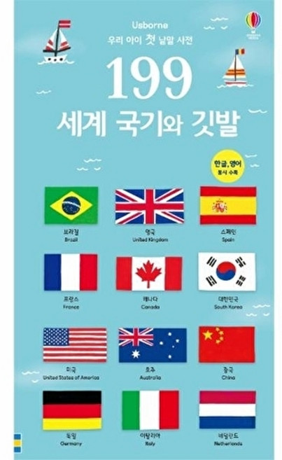 199 세계 국기와 깃발: 우리 아이 첫 낱말 사전, 어스본코리아, 없음null