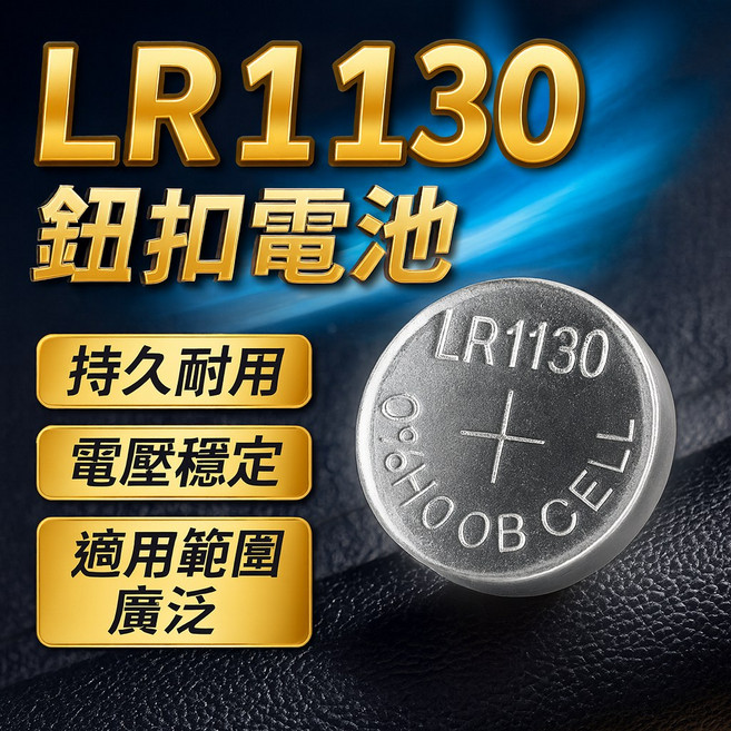 LR1130 鈕扣電池 水銀電池 1.5V 鹼性電池, 1個