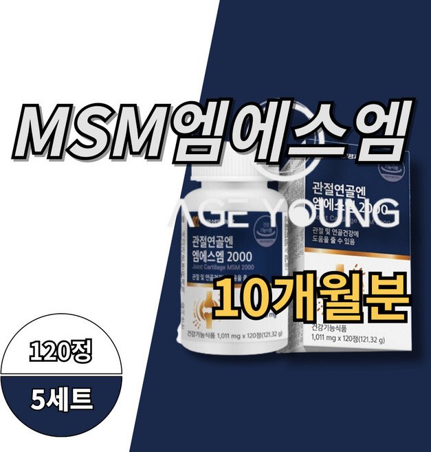 엠웨수웬 MSN영양제 관절MSM 엠에스엠 MSM식이유황 식이유황 무릎관절영양제 무릎영양제 무릎연골영양제, 5개, 120정