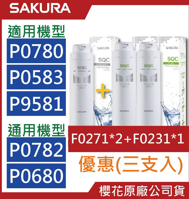 櫻花SAKURA原廠公司貨濾芯組, F0271【二支】+F0231【一支】, 1個