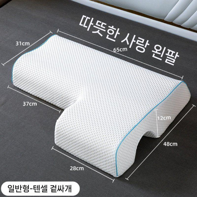 네오포스트 메모리폼 커플 팔베개 오른팔 남친 선물 팔구멍 구멍 기능성 옆잠베개 낮잠 베개, 1개, 왼팔-텐셀 스탠다드