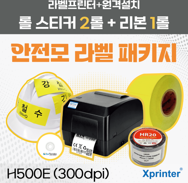 [Xprinter] 안전모 라벨 패키지 H500E 300dpi / 스티커+열전사리본+원격설치, 1개, 50mmx30M 스티커+왁스레진 리본