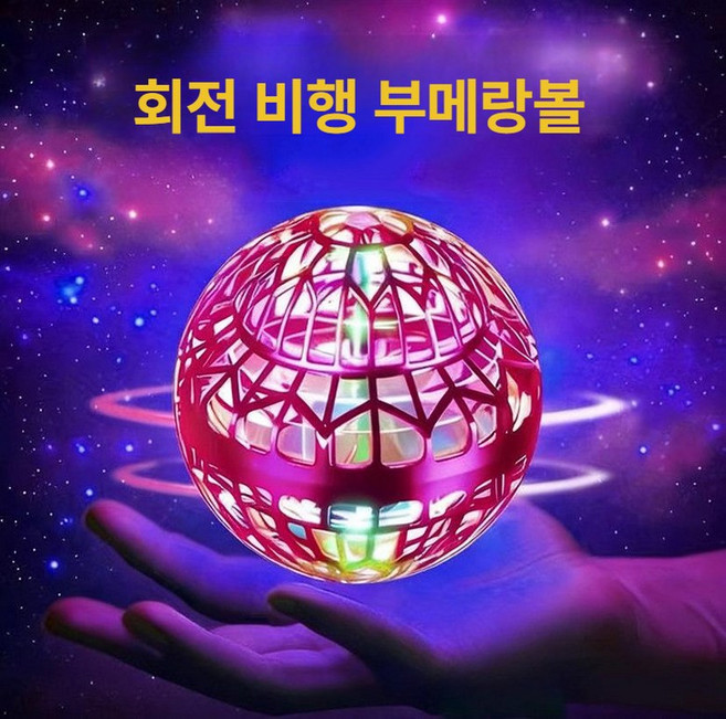 왕짱몰 [1+1] 공중부양 부메랑볼 플라잉 스피너 회전 장난감 어린이선물, 1개, [1+1] 블루+핑크퍼플
