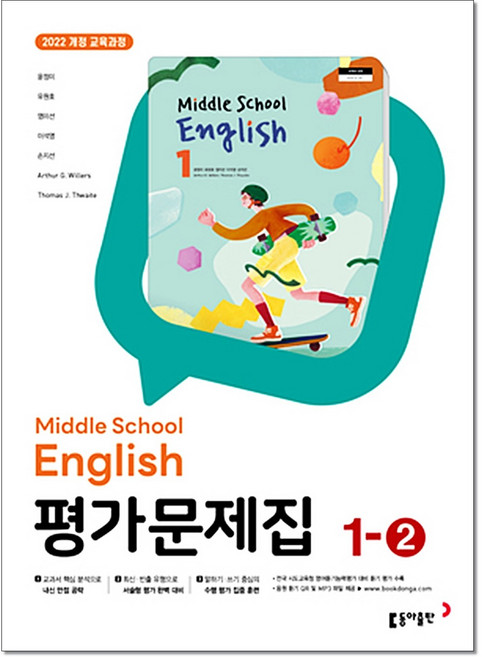 중학 영어 1-2 평가문제집 윤정미 동아출판, 중학영어 1-2, 중등1학년