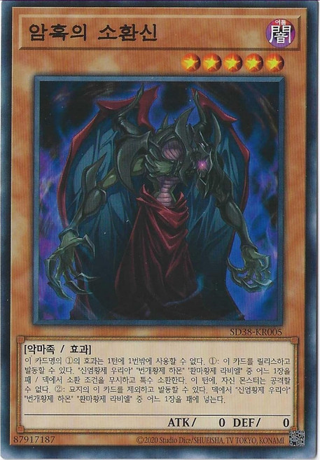 암흑의소환신 (SD38-KR005) 노멀, 1개