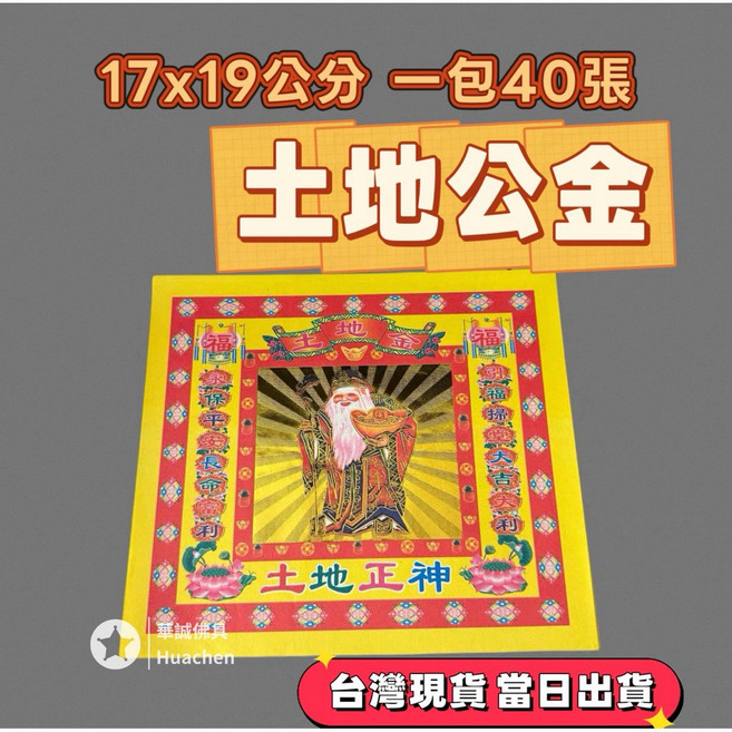 華誠 17x19公分 金紙 (祖先金 招財金 等十二款), 1個, 土地公金 初一十五拜拜 拜門口 生意求財