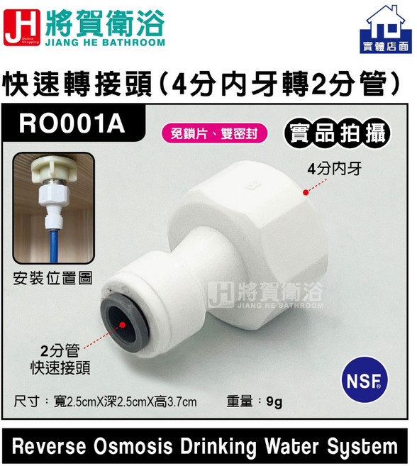 將賀衛浴 RO001A 快速轉接頭(4分內牙-2分管)-臺灣現貨, 1個