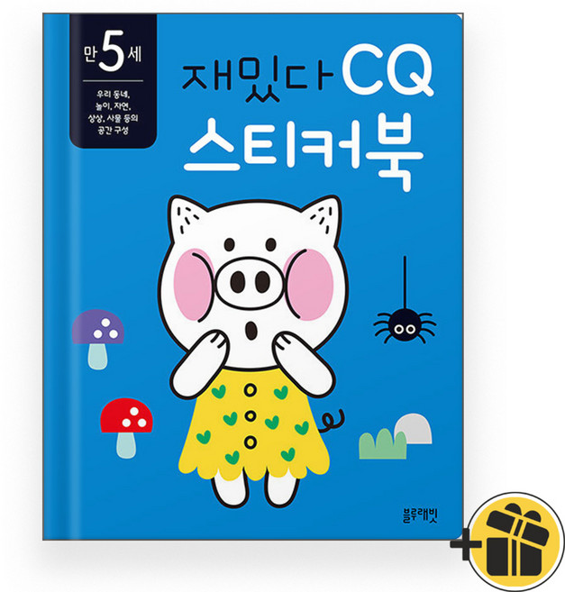 만 5세 재밌다 CQ 스티커북