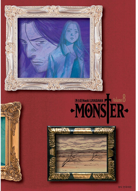 (우라사와 나오키그림) MONSTER 몬스터 완전판 8, 서울미디어코믹스(서울문화사), 우라사와 나오키그림