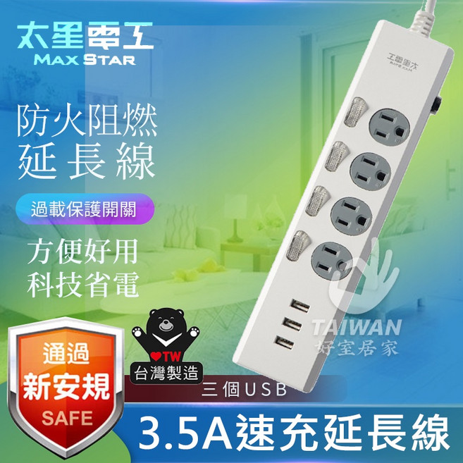 太星電工 3.5A 速充延長線 防火阻燃 過載保護 3 USB, 1個, 四尺