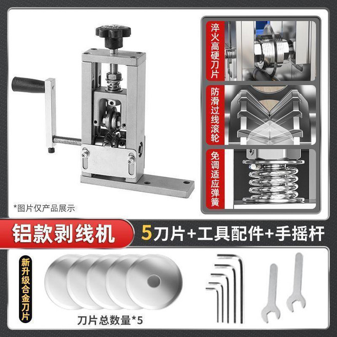 小型電動手搖剝線機, 1個, 鋁款帶彈簧自動調刀共5刀片
