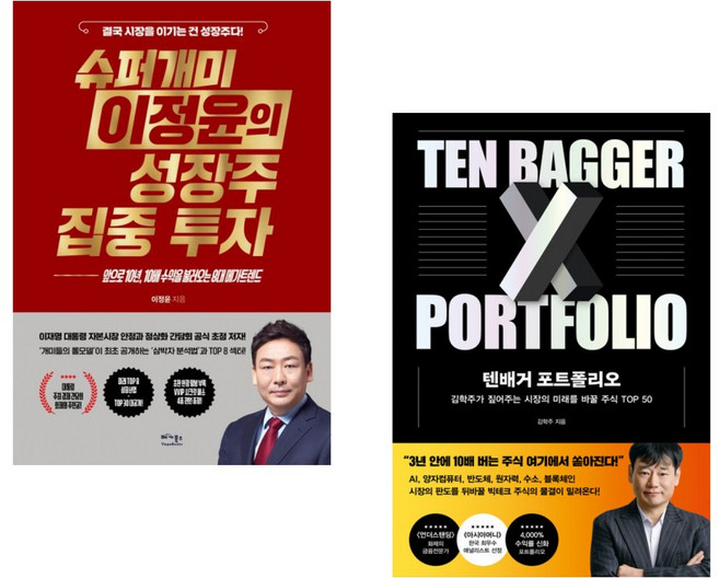 (이정윤) 슈퍼개미 이정윤의 성장주 집중 투자 + (김학주) 텐배거 포트폴리오 (전2권)